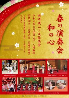 2022年3月10日（木）『春の演奏会～和の心』岡崎城二の丸能楽堂にて