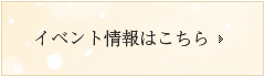 イベント情報はこちら