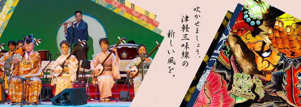 吹かせましょう、津軽三味線の新しい風を。