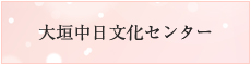 大垣中日文化センター