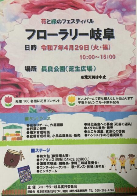 2025年4月29日『花と緑のフェスティバル＊フローラリー岐阜2025』