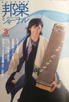 邦楽ジャーナル3月号2016